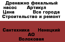 Дренажно-фекальный насос alba Артикул V180F › Цена ­ 5 800 - Все города Строительство и ремонт » Сантехника   . Ненецкий АО,Волоковая д.